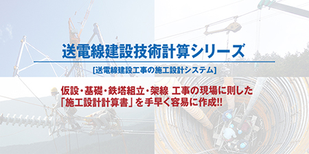 送電線建設技術計算シリーズ