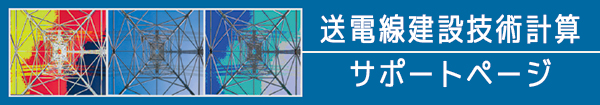 送電線建設技術計算サポートページ